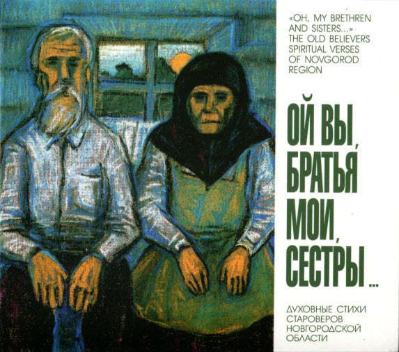 Choir of Russian Pomor old believers community - Oh, my brethren and sisters...