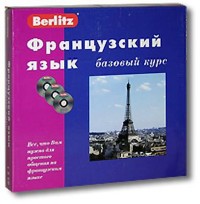   Коллектив  -  Berlitz. Французский язык. Базовый курс 24 урока  (Аудиокнига)