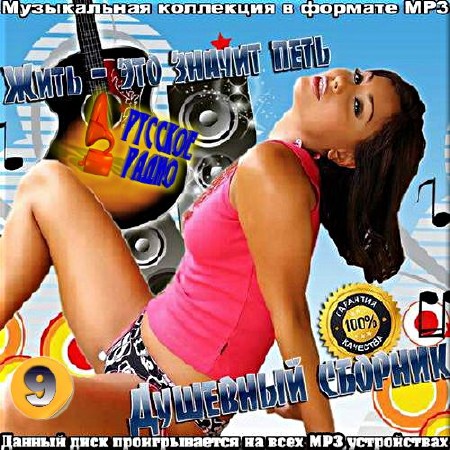 VA - Душевный сборник от Русского радио. Версия 9 (2017)