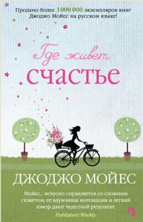 Джоджо Мойес - Собрание сочинений (25 книг) (2013-2016)