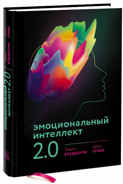 Эмоциональный интеллект 2.0 (2017) PDF