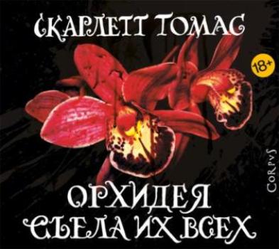 Томас Скарлетт - Орхидея съела их всех (Аудиокнига) 