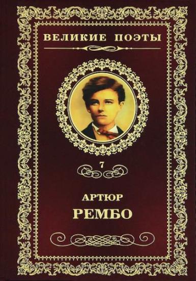 Артюр Рембо - Сборник сочинений (16 книг)