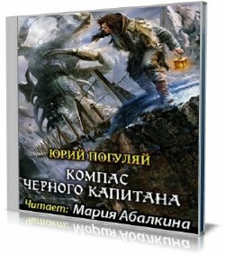 Юрий Погуляй - Компас черного капитана (Аудиокнига)