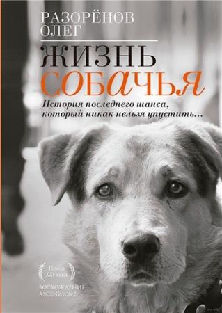 Разорёнов Олег - Жизнь собачья (Аудиокнига)