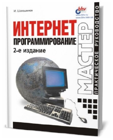  И.В. Шапошников. Интернет-программирование 