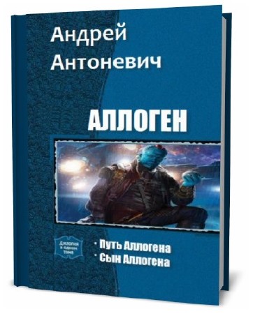  Андрей Антоневич. Аллоген. Сборник книг   