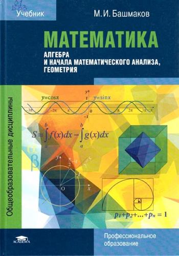 М.И. Башмаков - Математика: алгебра и начала математического анализа, геометрия