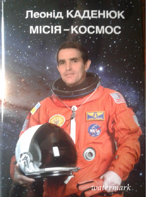 Начальный астронавт Украины Леонид Каденюк презентовал свою книгу