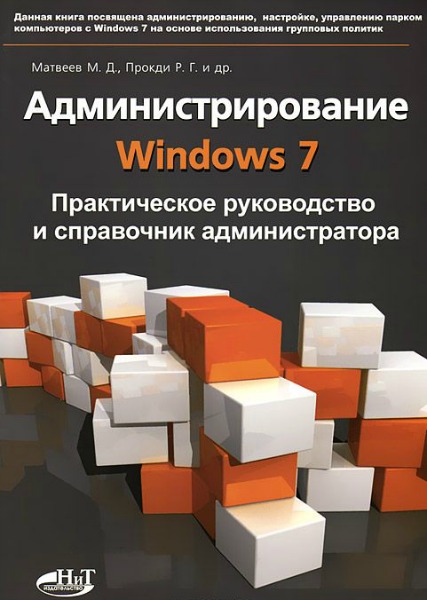 Матвеев М.Д., Прокди Р.Г. Администрирование Windows 7