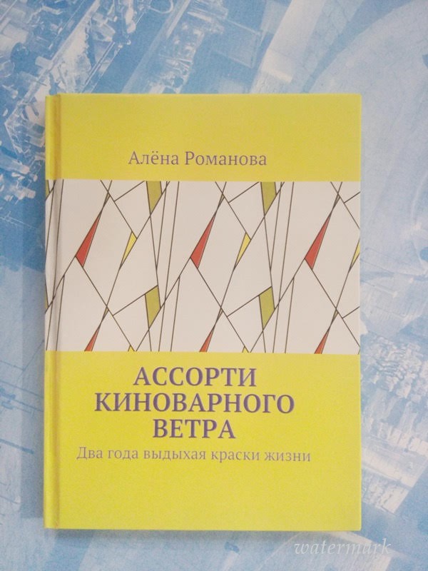 Алена Романова презентует в Киеве свою первую книжку «Ассорти киноварного ветра»