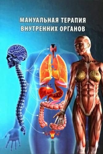 В. Набойченко, В. Биндюкевич, А. Дедиков - Мануальная терапия внутренних органов. Книга 2