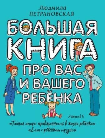 Петрановская Людмила - Большая книга про вас и вашего ребенка 