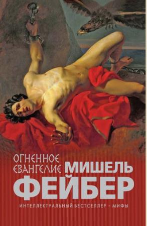 Мишель Фейбер - Собрание сочинений (14 произведений) (2003-2015)