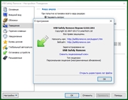 USB Safely Remove 6.0.8.1261 RePack by KpoJIuK (x86-x64) (2017) Multi/Rus