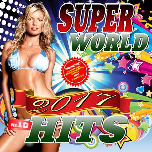 Super World Hits №10 (2017)