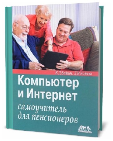 Владимир Байков, Дмитрий Байков. Компьютер и Интернет. Самоучитель для пенсионеров  