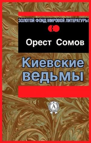 Орест Сомов - Сборник сочинений (28 книг)