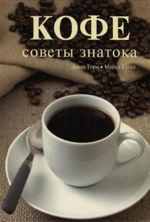 Торн Д. - Кофе. Советы знатока (2008)