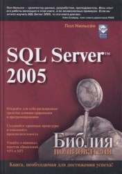 SQL Server 2005. Библия пользователя