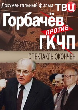  Горбачёв против ГКЧП. Спектакль окончен (2017) WEBRip бесплатно   