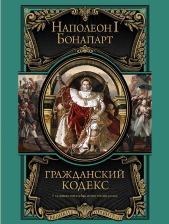 Великие правители (9 книг) (2012-2015)