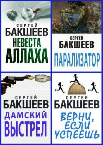 Сергей Бакшеев - Сборник (19 книг)