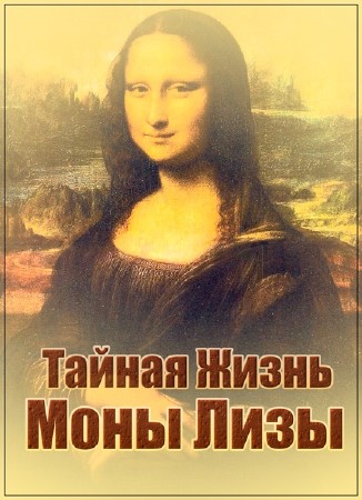 BBC: Тайная Жизнь Моны Лизы / The Secret Life of the Mona Lisa (2003) SATRip