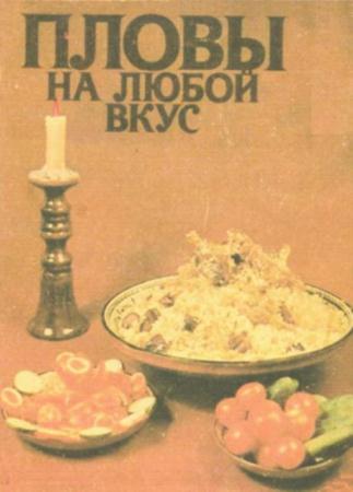 Карим Махмудов - Пловы на любой вкус (1987)