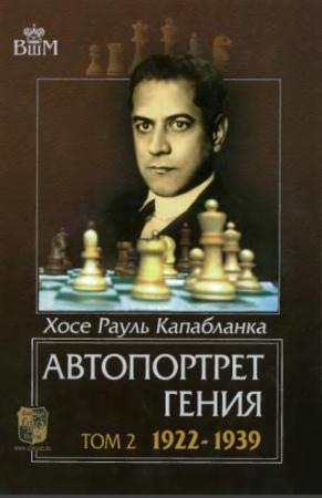 Чемпионы мира по шахматам (Хосе Рауль Капабланка) (18 книг) (1924-2011)