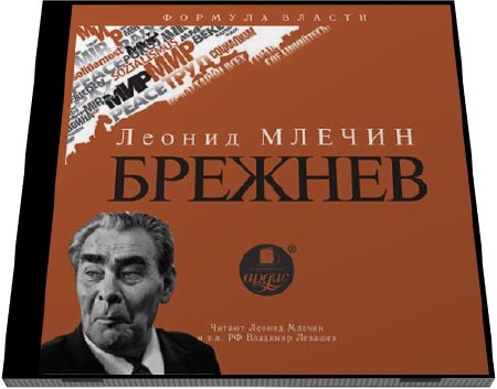  Леонид Млечин. Брежнев (Аудиокнига)   