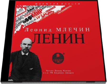  Леонид Млечин. Ленин (Аудиокнига)   