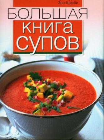 Энн Шезби - Большая книга супов (2013)