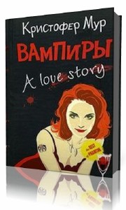 Вампиры. A Love Story  (Аудиокнига)