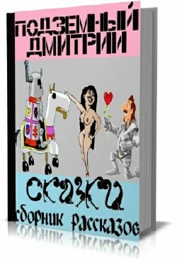 Дмитрий Подземный - Сборник эротических рассказов