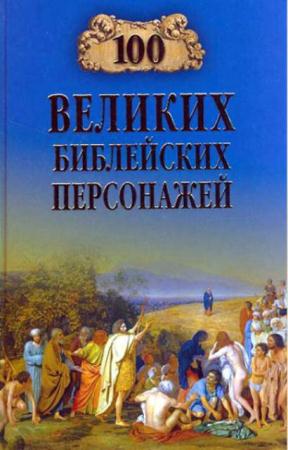 Константин Рыжов - 100 великих библейских персонажей (2009)