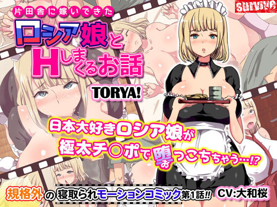 Ecchi with a Rural Russian Housewife (Motion Comic Version) (survive) (ep. 1-2 of 2) [cen] [2017, big breast, romance, housewife, oral, cosplay, miko, maid, bondage, creampie, various, DLversion] [jap] [720p][576p]