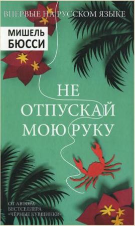 Мишель Бюсси - Собрание сочинений (5 книг) (2014-2017)