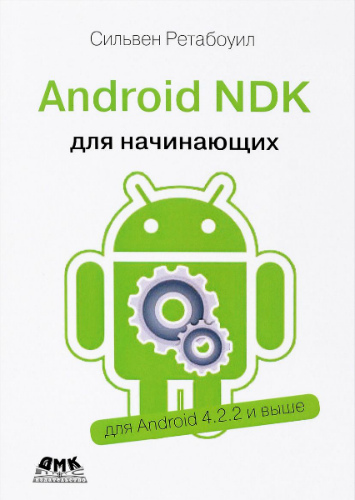 Сильвен Ретабоуил. Android NDK. Руководство для начинающих