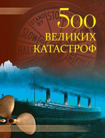 Николай Непомнящий - 500 великих катастроф (2012)