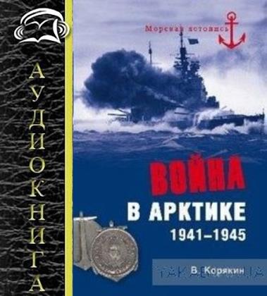 В.С. Корякин - Война в арктике. 1941—1945 (Аудиокнига)