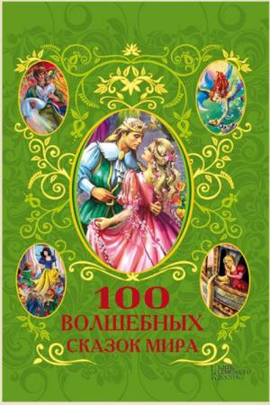 100 волшебных сказок мира (2013)