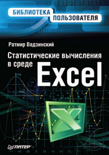 Ратмир Вадзинский. Статистические вычисления в среде Excel