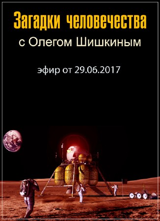 Загадки человечества с Олегом Шишкиным (эфир от 29.06.2017) SATRip