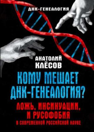 Клёсов А.А. - Кому мешает ДНК-генеалогия? Ложь, инсинуации, и русофобия в современной российской науке (2016)