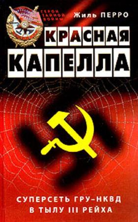 Жиль Перро - Красная капелла. Суперсеть ГРУ-НКВД в тылу III рейха (2004)