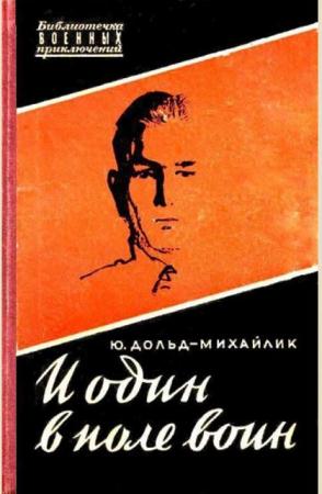 Юрий Дольд-Михайлик - И один в поле воин (3 книги) (1958-1994)