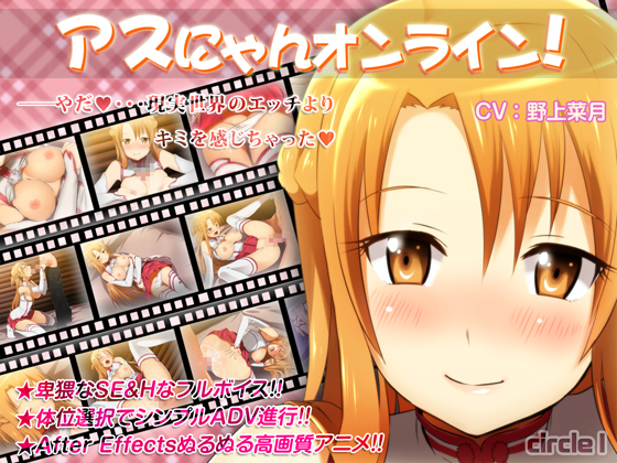 Asunyan Online! (Sword Art Online, Asuna) (I) (ep. 1 of 1) [cen] [2013, parody, romance, oral, paizuri, creampie, GameRip] [jap]