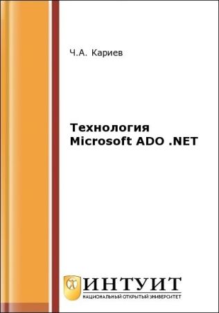 Технология Microsoft ADO .NET