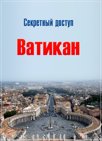 Секретный доступ: Ватикан / Secret Access: The Vatican (2011) SATRip